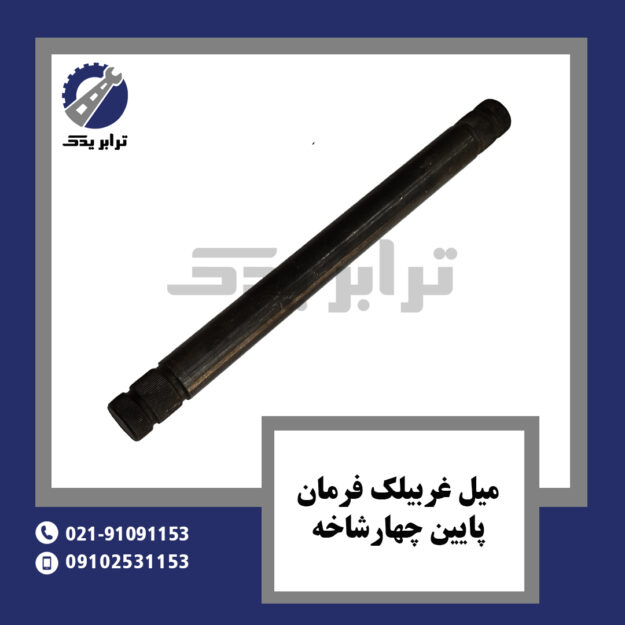 میل غربیلک فرمان پایین چهارشاخه