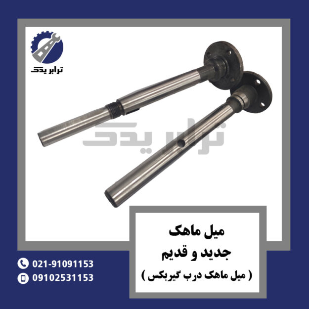 میل ماهک جدید و قدیم ( میل ماهک درب گیربکس )