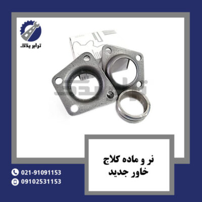 نر و ماده کلاج خاور جدید