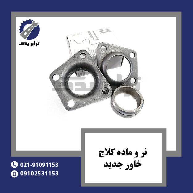 نر و ماده کلاج خاور جدید