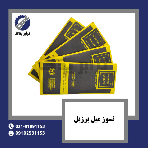نسوز میل برزیل