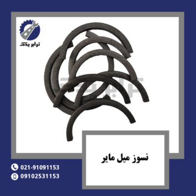 نسوز میل مایر