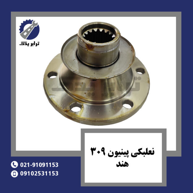 نعلبکی پینیون 309 هند