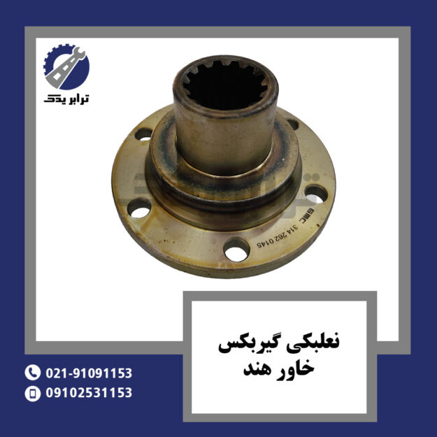 نعلبکی گیربکس خاور هند