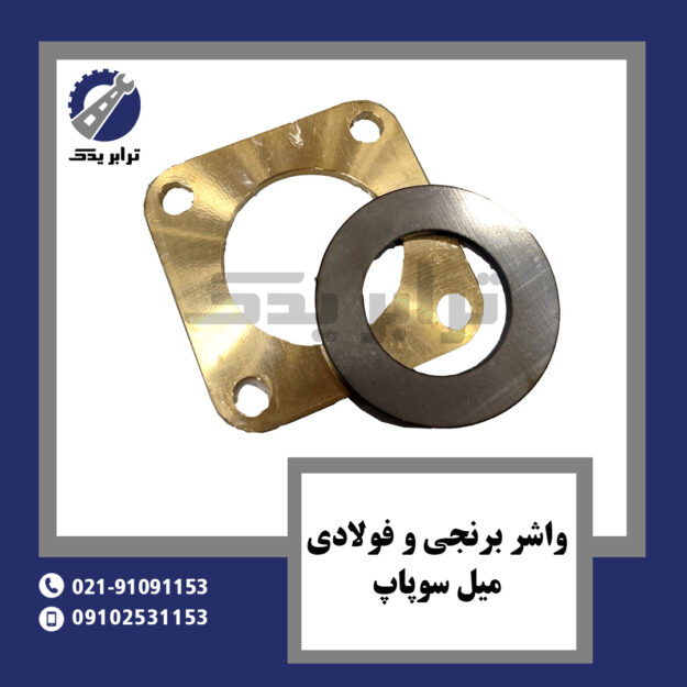 واشر برنجی و فولادی میل سوپاپ