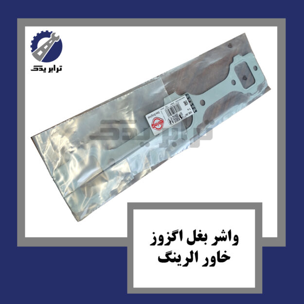 واشر بغل اگزوز خاور الرینگ