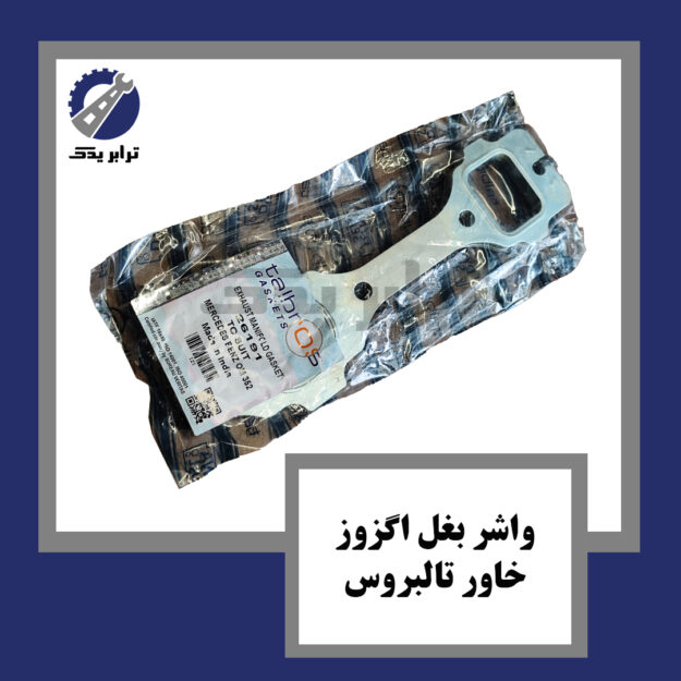 واشر بغل اگزوز خاور تالبروس