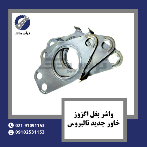 واشر بغل اگزوز خاور جدید تالبروس