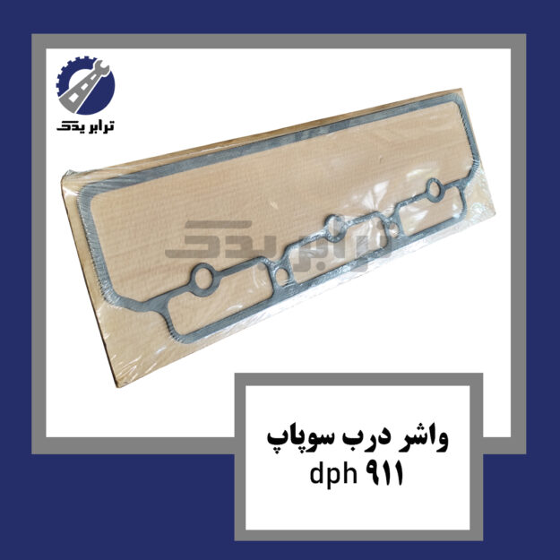 واشر درب سوپاپ 911 dph