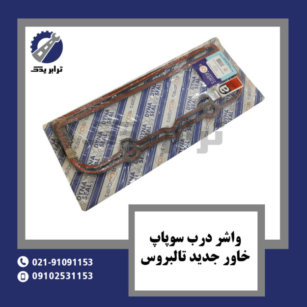 واشر درب سوپاپ خاور جدید تالبروس
