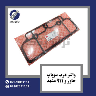 واشر درب سوپاپ خاور و 911 مشهد