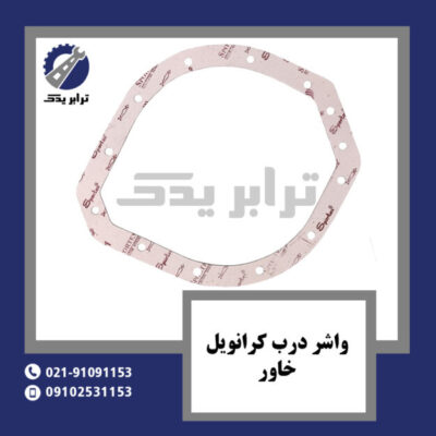 واشر درب کرانویل خاور