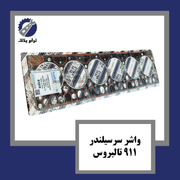 واشر سرسیلندر 911 تالبروس