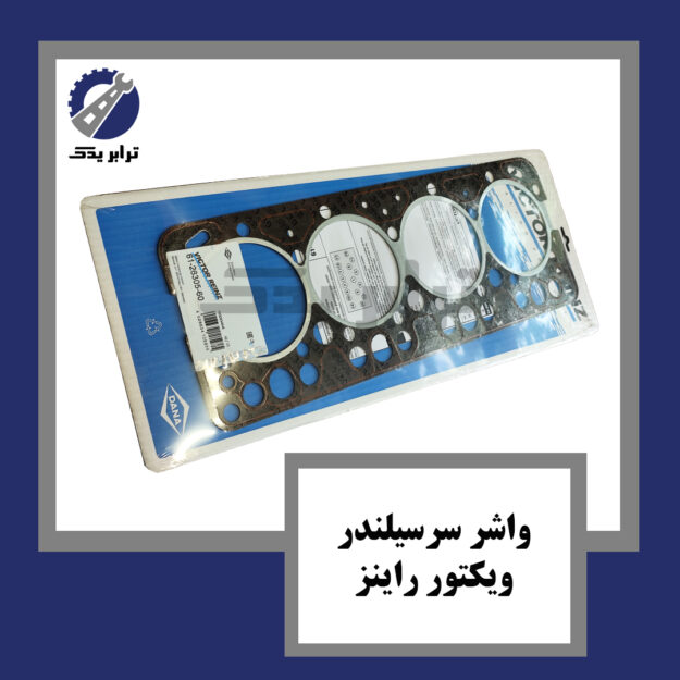 واشر سرسیلندر ویکتور راینز