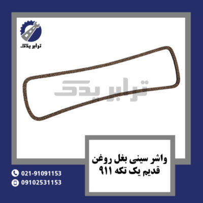 واشر سینی بغل روغن قدیم یک تکه 911