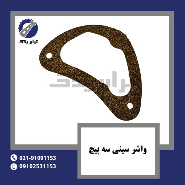 واشر سینی سه پیچ