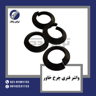 واشر فنری چرخ خاور