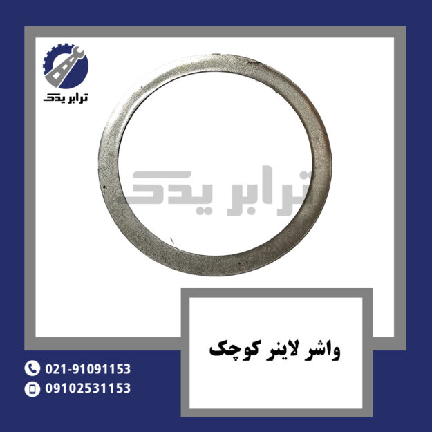 واشر لاینر کوچک