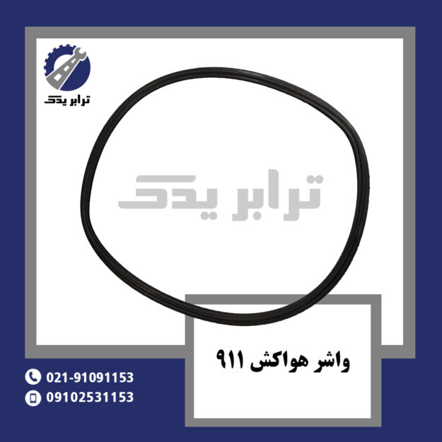 واشر هواکش 911