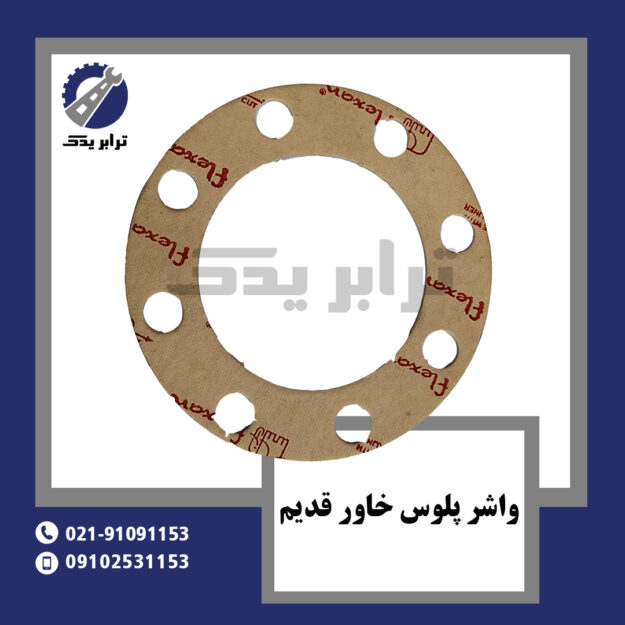 واشر پلوس خاور قدیم