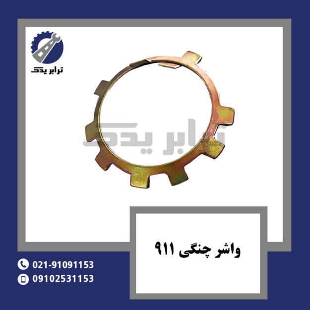 واشر چنگی 911