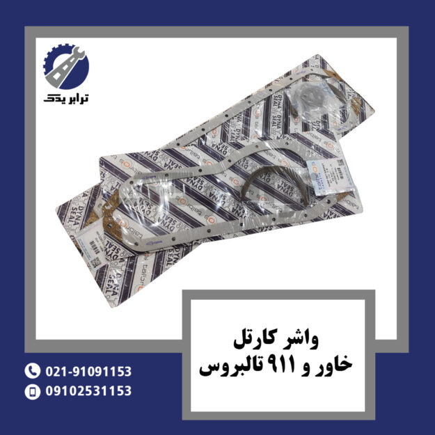 واشر کارتل خاور و 911 تالبروس