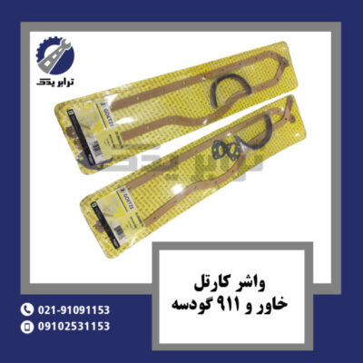 واشر کارتل خاور و 911 گودسه