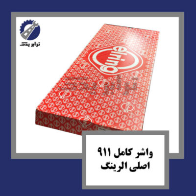 واشر کامل 911 اصلی الرینگ