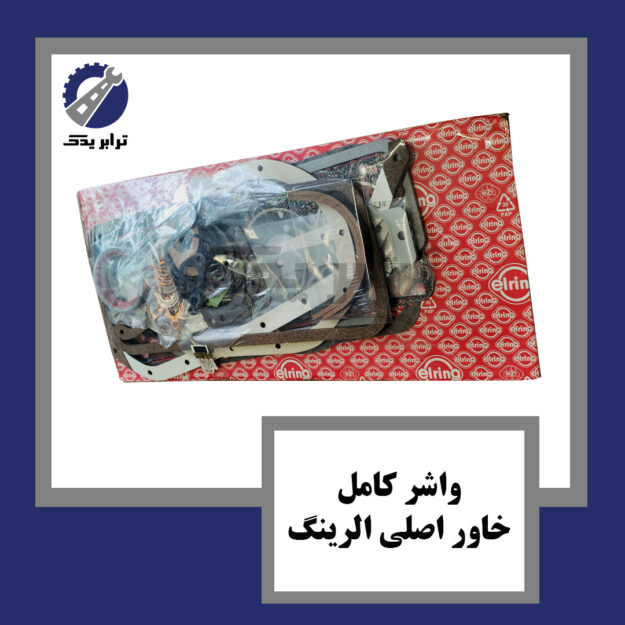واشر کامل خاور اصلی الرینگ