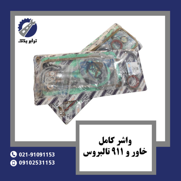 واشر کامل خاور و 911 تالبروس