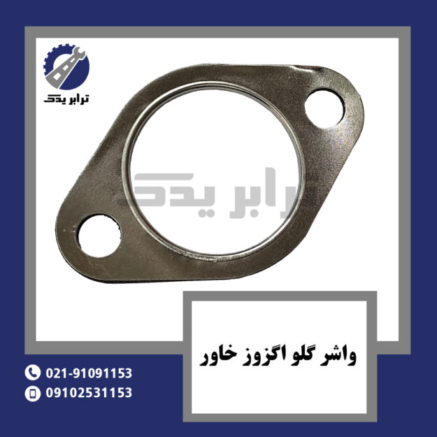 واشر گلو اگزوز خاور
