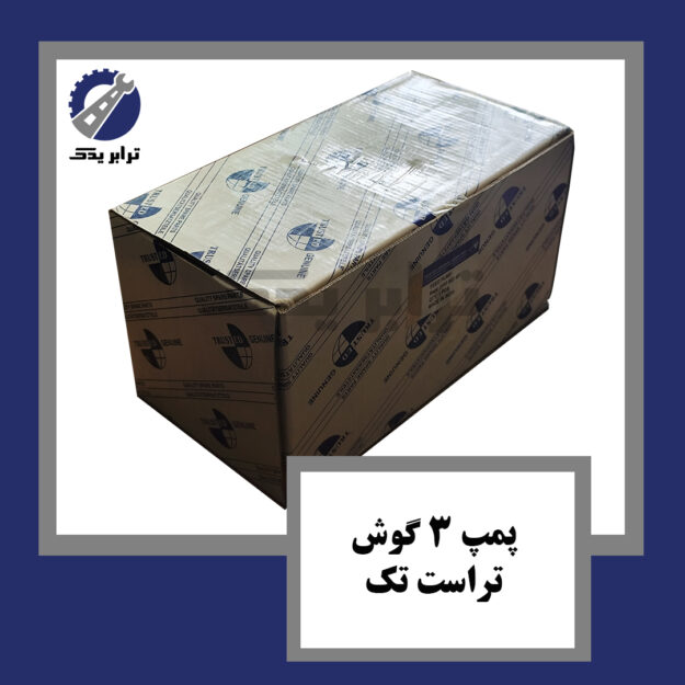 پمپ 3 گوش تراست تک