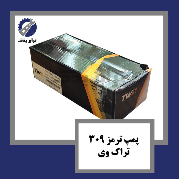 پمپ ترمز 309 تراک وی