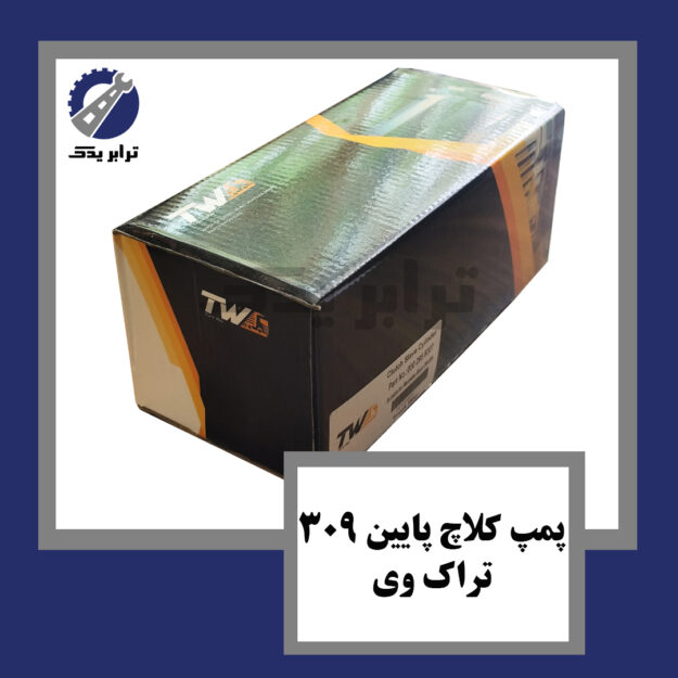 پمپ کلاچ پایین 309 تراک وی
