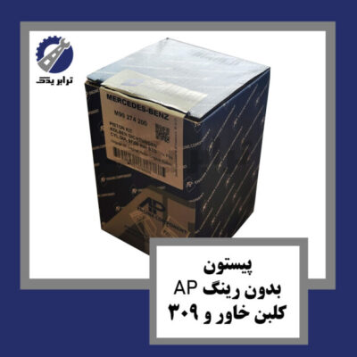 پیستون بدون رینگ AP کلبن خاور و مینی بوس