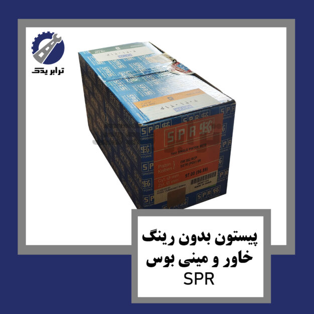 پیستون بدون رینگ خاور و مینی بوس SPR
