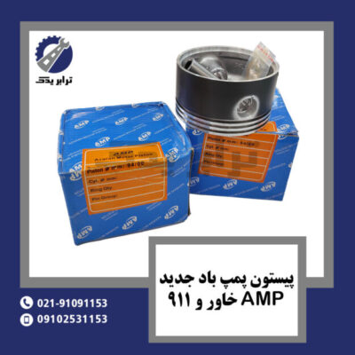 پیستون پمپ باد جدید AMP خاور و 911