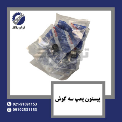 پیستون پمپ سه گوش