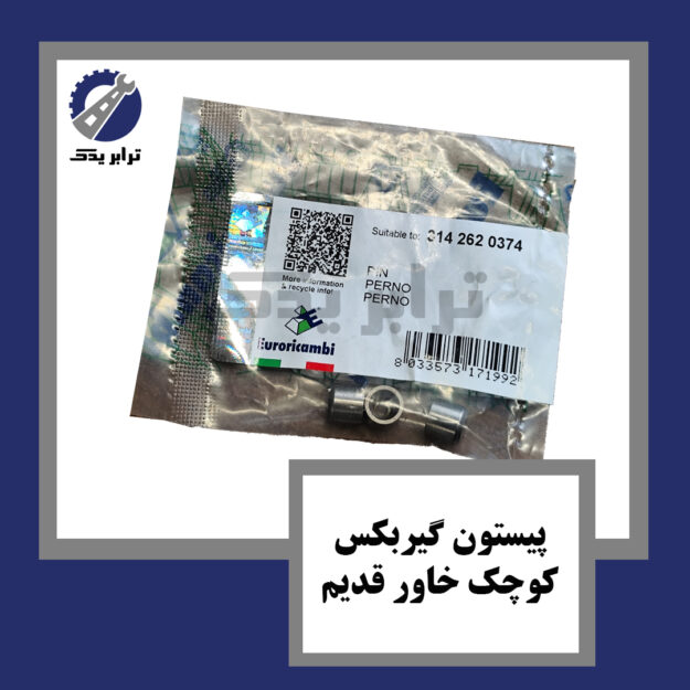 پیستون گیربکس کوچک خاور قدیم