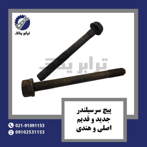 پیچ سرسیلندر جدید و قدیم ( اصلی و هندی