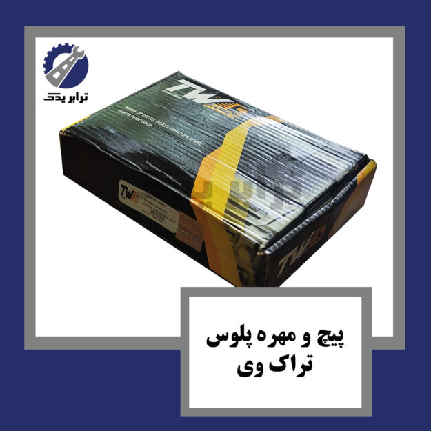 پیچ و مهره پلوس تراک وی