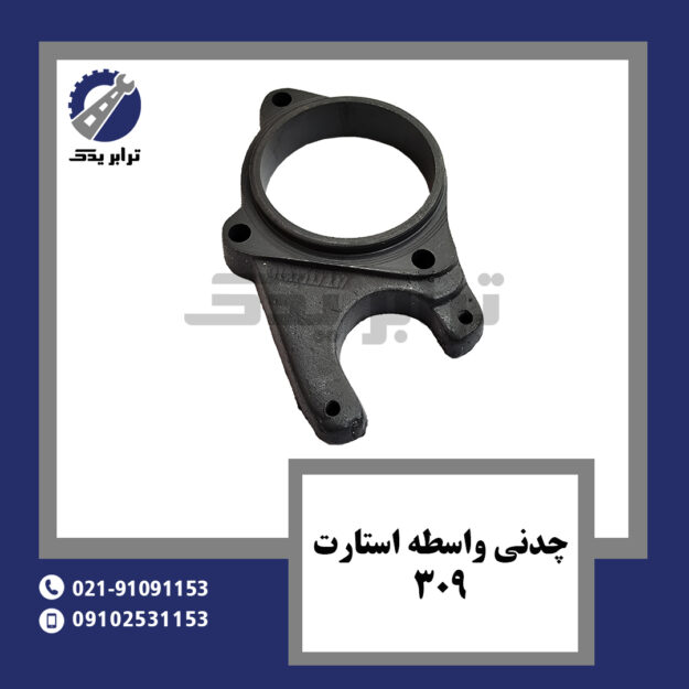 چدنی واسطه استارت 309