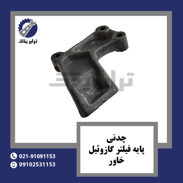 چدنی پایه فیلتر گازوئیل خاور