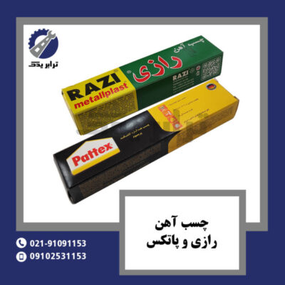 چسب آهن رازی و پاتکس