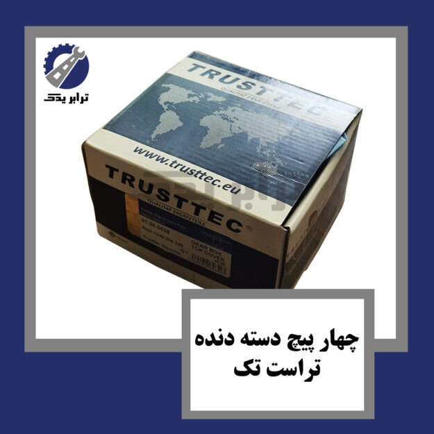 چهار پیچ دسته دنده تراست تک