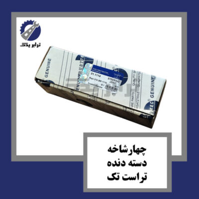 چهارشاخه دسته دنده تراست تک