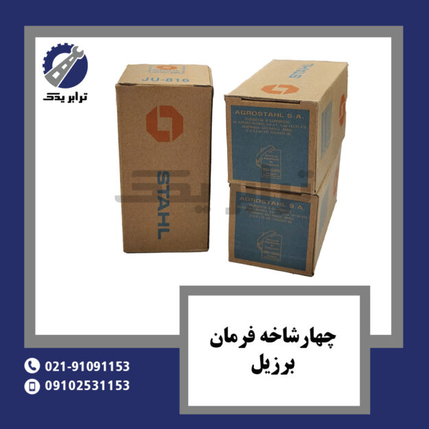 چهارشاخه فرمان برزیل