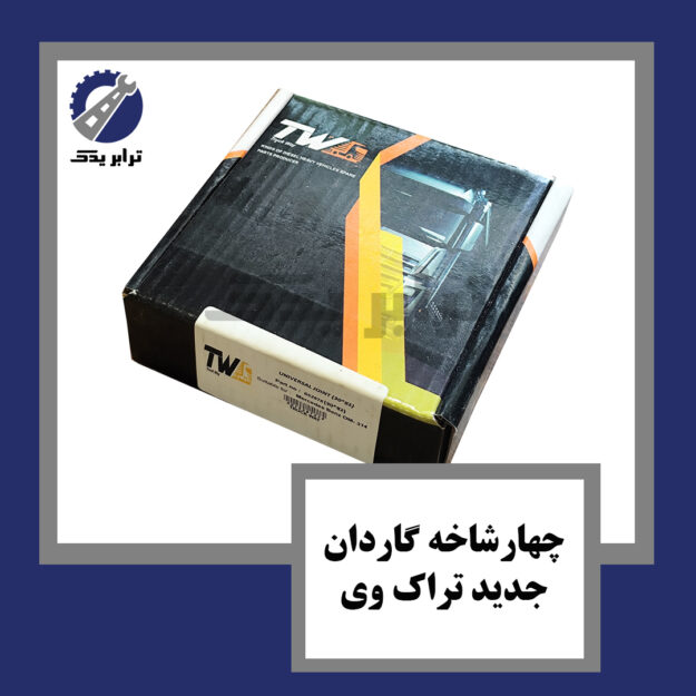 چهارشاخه گاردان جدید تراک وی