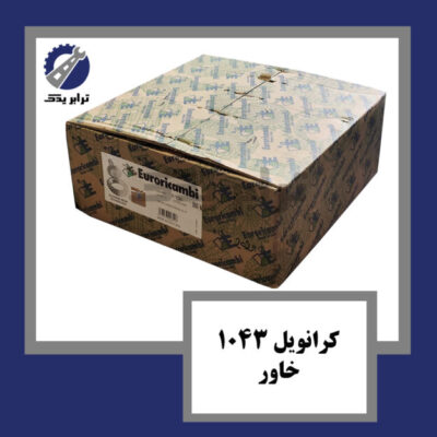 کرانویل 1043 خاور