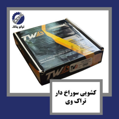 کشویی سوراخ دار تراک وی